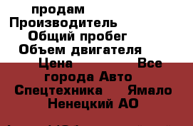 продам IVECO Daily › Производитель ­ Iveco daily › Общий пробег ­ 180 000 › Объем двигателя ­ 2 998 › Цена ­ 820 000 - Все города Авто » Спецтехника   . Ямало-Ненецкий АО